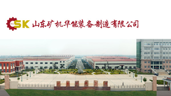 山東礦機(jī)集團(tuán)