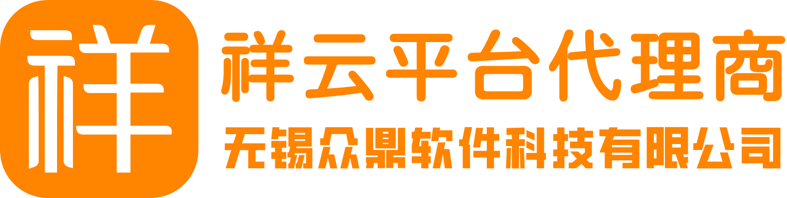 祥云平臺(tái)代理商－無(wú)錫眾鼎軟件科技有限公司